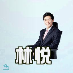 林悦