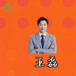 王磊